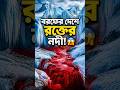 😱 বরফের দেশে রক্তের নদী! আসল রহস্য জানলে অবাক হবেন | Antarctica Blood Falls #Shorts