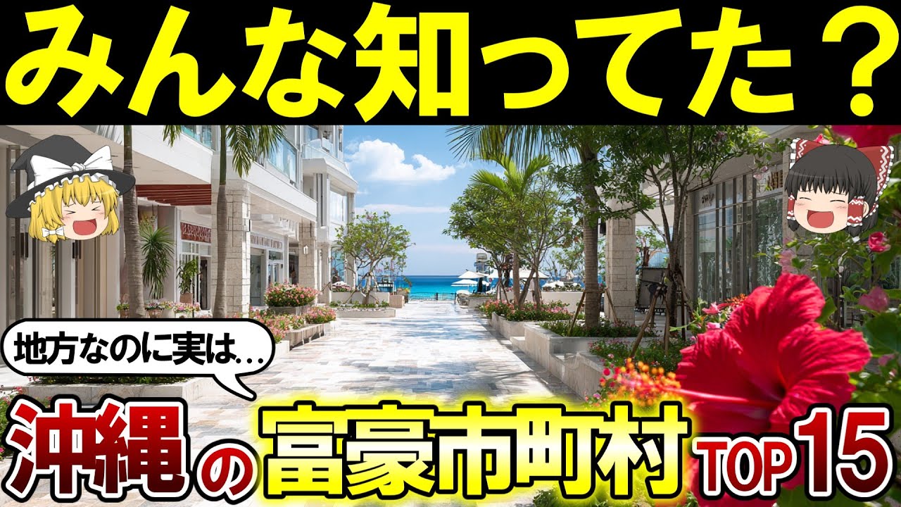 【日本地理】沖縄県で一番裕福な地域はどこ？沖縄県の富豪市町村ランキングTOP15【ゆっくり解説】