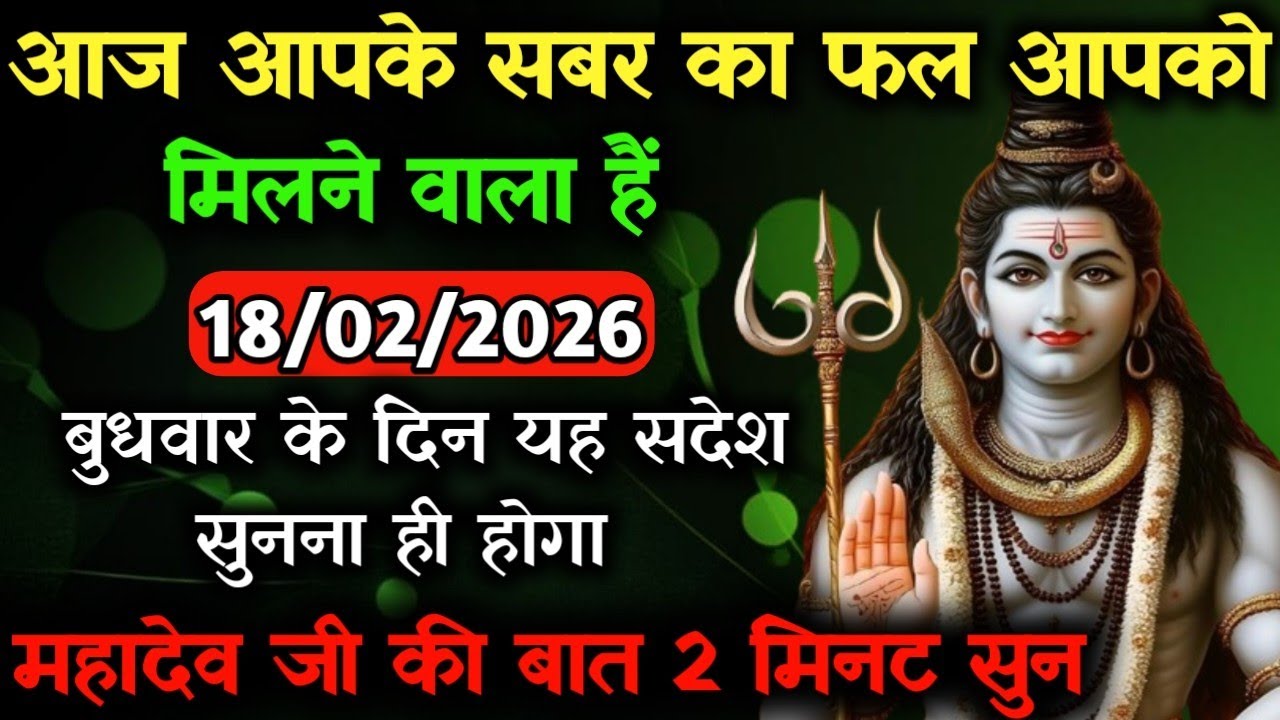 ✅18 फ़रवरी 2026 का महादेव जी का सन्देश | Mahadev ka sandesh | Shiv sandesh | Shiv message today