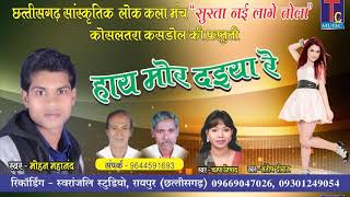 छत्तीसगढ़ी गीत--HAI MOR DAIYA RE //मोहन माहनंद ,संतोष दीवान ,CHAMMPA NISHAD//CG SONG 2018