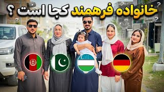 خانواده فرهمند کجا است ⁉️🤔 و کدام یوتوبر افغان برنده Trend عکسهای 1980 شده 😍❤️🇦🇫