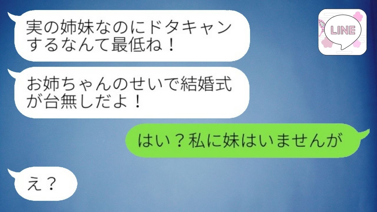 結婚式当日にブチギレた妹から絶縁宣言「姉妹なのにドタキャンとか最低ね！」私「はい？私に妹はいませんが」→病気の姉を見捨てた妹に復讐を果たした結果www