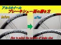 アルミリムのブレーキシュー面の磨き方　How to polish the surface of brake shoe