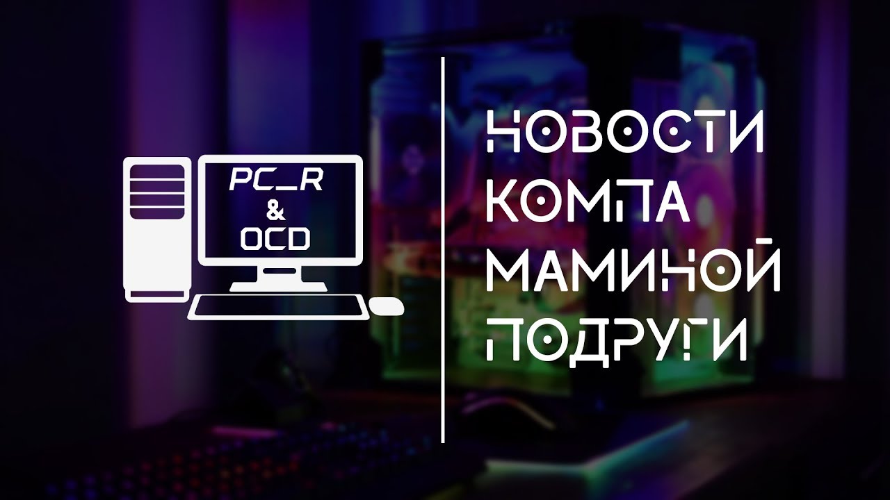 НКМП №6 || GTX 1053, Vivo в России, Проблемы Windows.