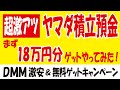 【超激アツ】ヤマダ積立預金リリースキャンペーン複数設定やってみた＆【超激安】Meta Quest 3 128GBの抽選販売＆【ログイン報酬】DMMポイント300ptをアプリで無料ゲット