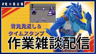 【作業雑談】青鬼プレイを見返しながらタイムスタンプ【竜の集会場】