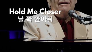 Hold Me Closer (Acoustic) - Elton John, Britney Spears [가사/해석/Lyrics]