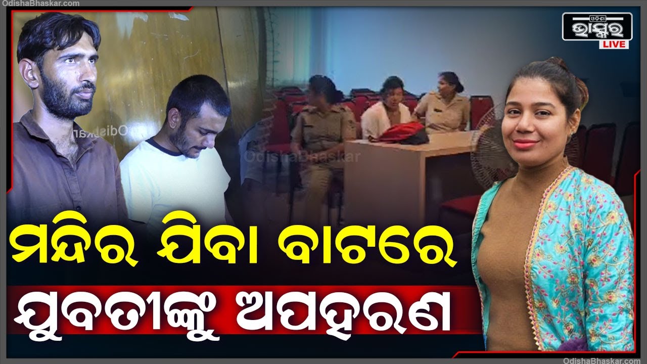 ଭାଇ ଟଙ୍କା ହଡପ କରିବା ପାଇଁ ରାଜସ୍ଥାନ ପ୍ରେମିକ ସହ ମିଶି ଯୁବତୀ ରଚିଥିଲେ ଅପହରଣର ଷଡ଼ଯନ୍ତ୍ର, ହେଲେ ଧରିଦେଲା ପୋଲିସ