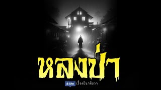 หลงป่าผี (รีรันจบในตอน ฟังยาวๆ) | ล้อมวง เล่าเรื่องผี Special Ep.