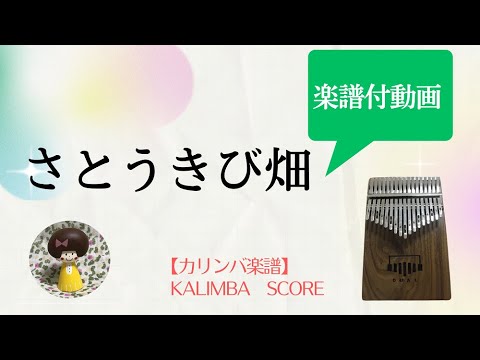 【カリンバ楽譜】さとうきび畑（森山良子）■楽譜販売中（ドレミ・数字付）■