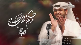 صالح سعيد - حكم الاحباب (حصرياً) | 2021