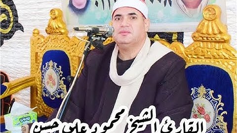 القارئ الشيخ محمودعلي حسن اخر الزمر واول غافر بقرية الباشا 28 11 2022