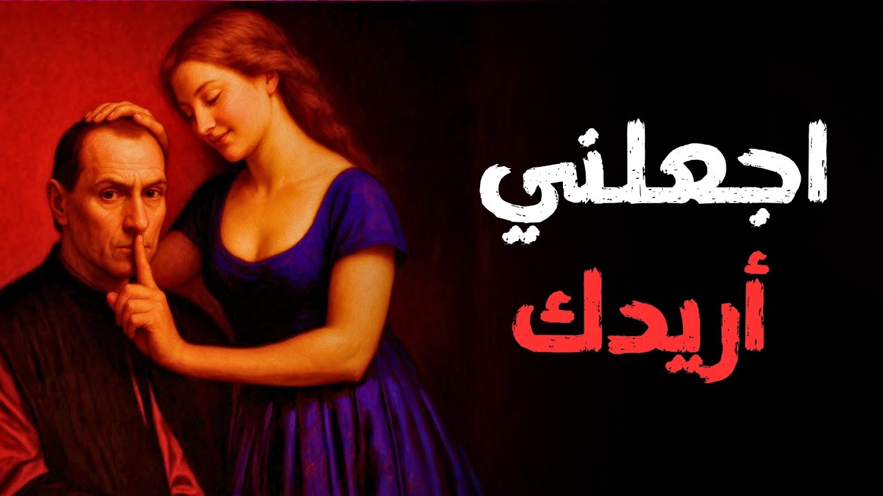 كيف تكسب حميمية المرأة باستخدام علم النفس | مكيافيلي