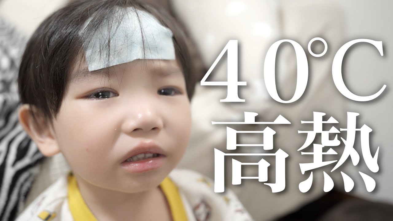 【40℃の高熱】突然の高熱で3歳息子が倒れました…原因不明の目の痛みから急遽病院へ…