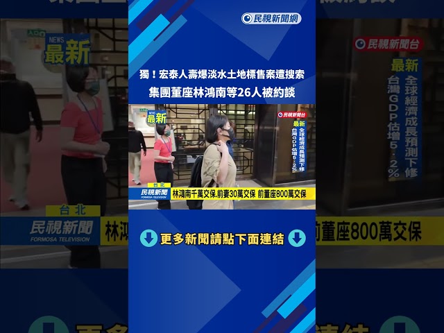 宏泰人壽淡水土地"疑違法標售" 林鴻南千萬交保－民視新聞