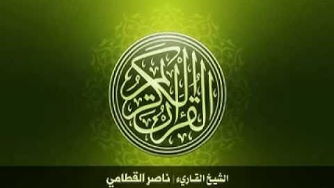 95  سورة التين بصوت الشيخ ناصر القطامي