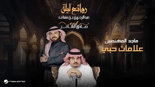 Majid Al Mohandis - Alamat Hobi | Bin Musaed & Sadeg Alshaer Night | ماجد المهندس - علامات حبي