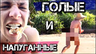 VLOG: ГОЛЫЕ И НАПУГАННЫЕ на БАЛИ