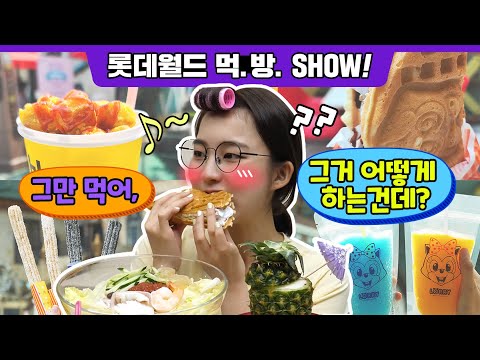 <strong>잠실</strong> <strong>맛집</strong>!!! <strong>롯데월드</strong> 인기 메뉴 먹방쇼 😋🍴 (Lotteworld Mukbang Show)