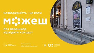 Музика без бар’єрів: у Запорізькій обласній філармонії дбають про доступність для всіх