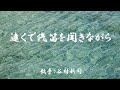 遠くで汽笛を聞きながら( 谷村新司 )日本語の歌詞付き