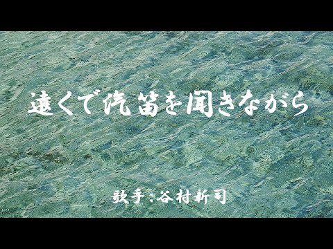 遠くで汽笛を聞きながら（ 谷村新司 ）日本語の歌詞付き