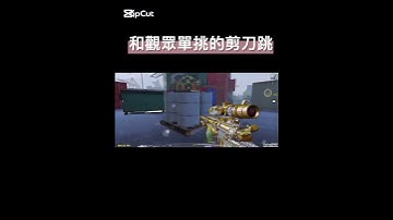 和觀眾單挑的剪刀跳 #決勝時刻mobile #codmobile #codm #codmcollateral #決勝時刻m創作者 #cod #callofduty #決勝時刻m