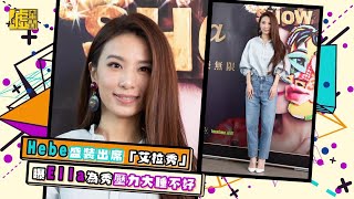 Hebe盛裝出席「艾拉秀」曝Ella壓力大睡不好