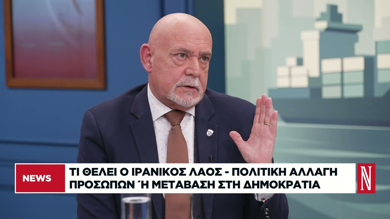Τι θέλει ο ιρανικός λαός: Πολιτική αλλαγή προσώπων ή μετάβαση στη δημοκρατία