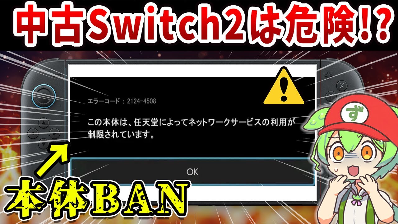 【Switch2】中古で購入しない方がいい危険な理由【本体BAN】