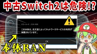 【Switch2】中古で購入しない方がいい危険な理由【本体BAN】