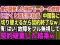 俺が開発した特許モーターの修理に行くと取引先社長「中国製に切り替えるから契約終了なw」 俺「はい」故障をフル無視して 「契約破棄した結果w