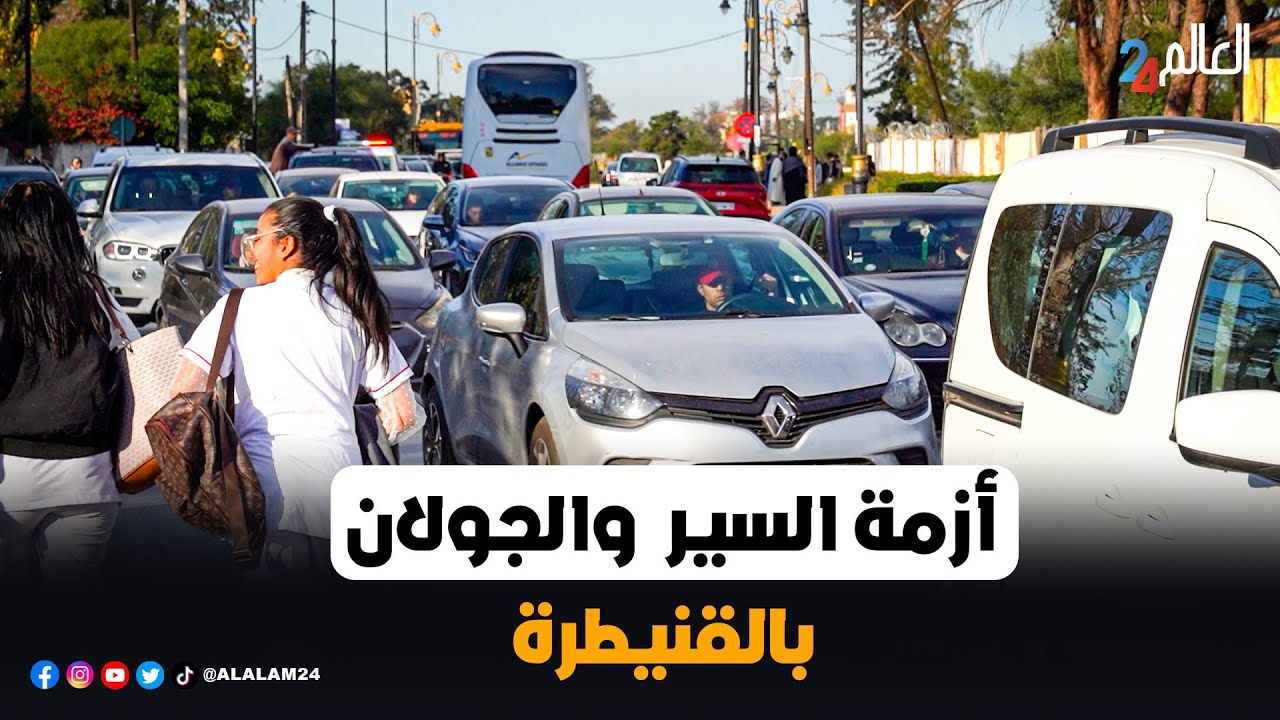 أزمة السير والجولان بالقنيطرة.. جحـــ.  ــيم يومي يعيشه المواطنين