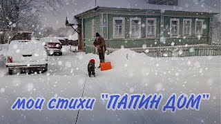 Мои стихи. &quot;ПАПИН ДОМ&quot;.❤