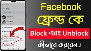 How To Block And Unblock On Facebook Kivabe Facebook Friend Block Korbo Facebook Friends Block