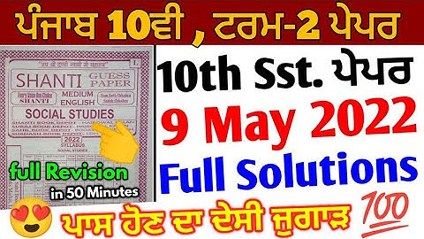 Pseb 10th Sst. Term 2 Paper | full solutions | 9 May 2022 | important question answer social studies