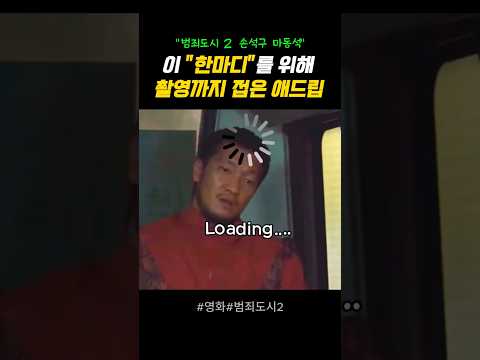 🎬 이 "한마디"를 위해 촬영까지 접은 애드립#마동석#손석구#범죄도시2#애드립#에피소드#영화명장면