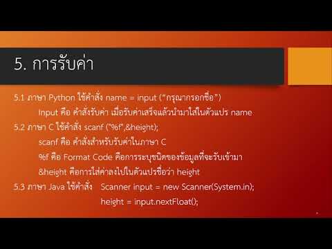 5. การรับค่าในภาษา Python, C และ Java ไล่โค้ดกันทีละบรรทัด