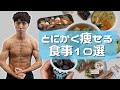 【ダイエット】これ食べときゃ痩せる食事10連発(82kg→61kg)【VLOG】【筋トレ】【コロチキ西野】