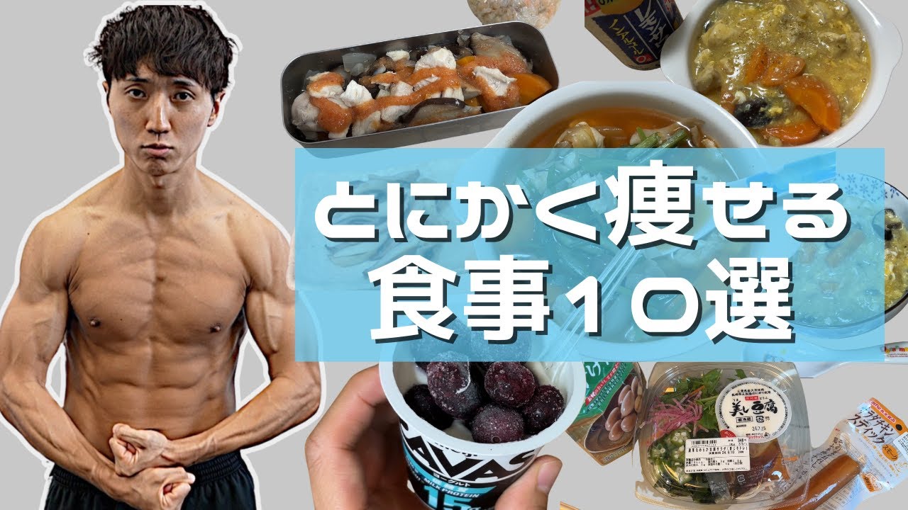 【ダイエット】これ食べときゃ痩せる食事10連発(82kg→61kg)【VLOG】【筋トレ】【コロチキ西野】