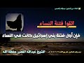 اتقوا فتنة النساء فإن أول فتنة بني إسرائيل كانت في النساء I الشيخ عبدالله القصير 