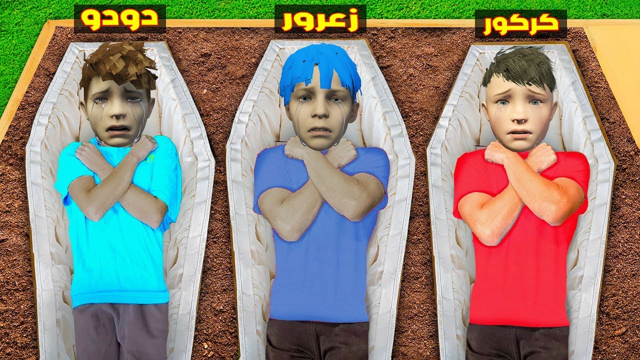 فلم قراند : زعرور في القبر لمدة 24 ساعة و كركور تحت الارض و دودو خائف 🔥😂