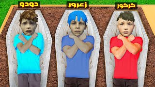 فلم قراند : زعرور في القبر لمدة 24 ساعة و كركور تحت الارض و دودو خائف 🔥😂