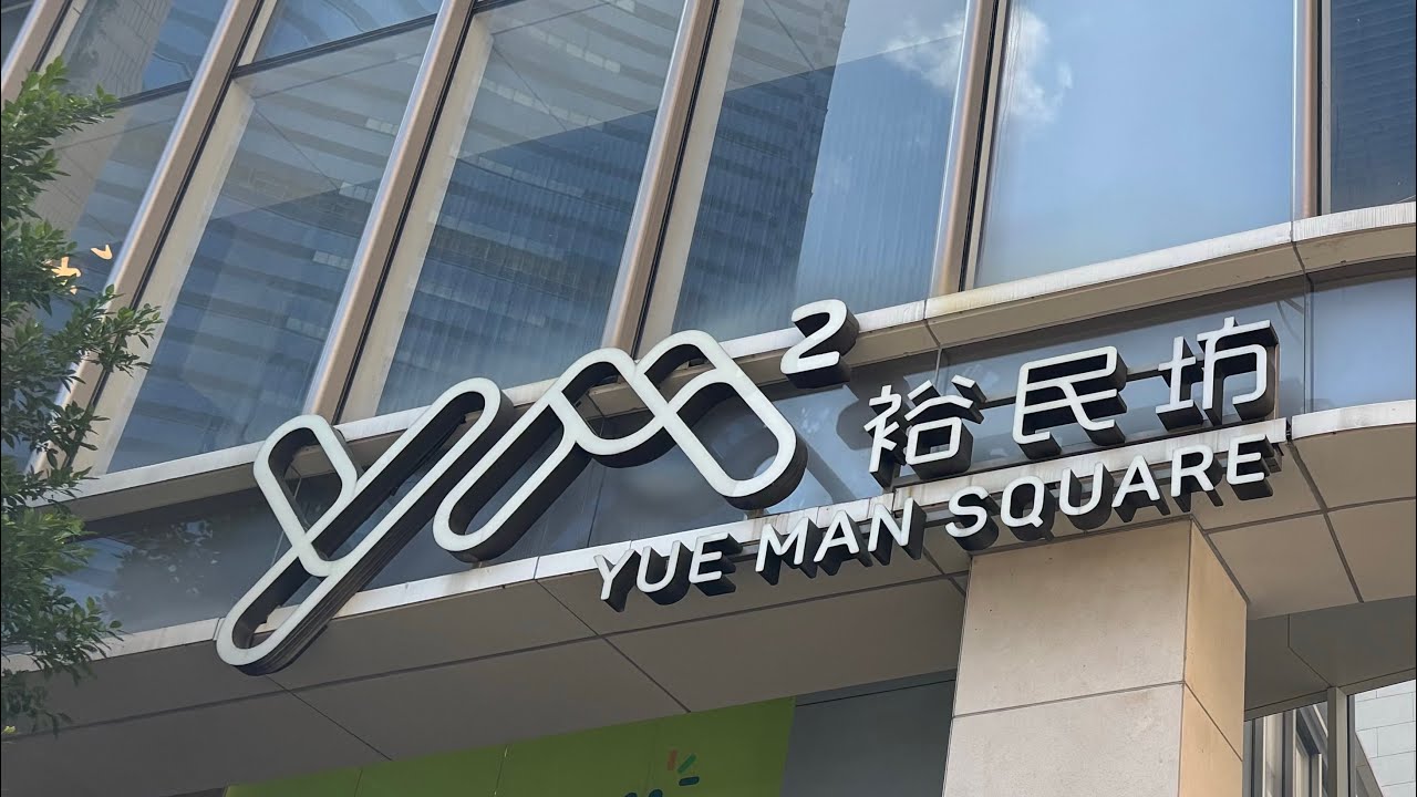 觀塘遊 第二集 - YM² 裕民坊 | Kwun Tong Walk Episode 2 - Yue Man Square