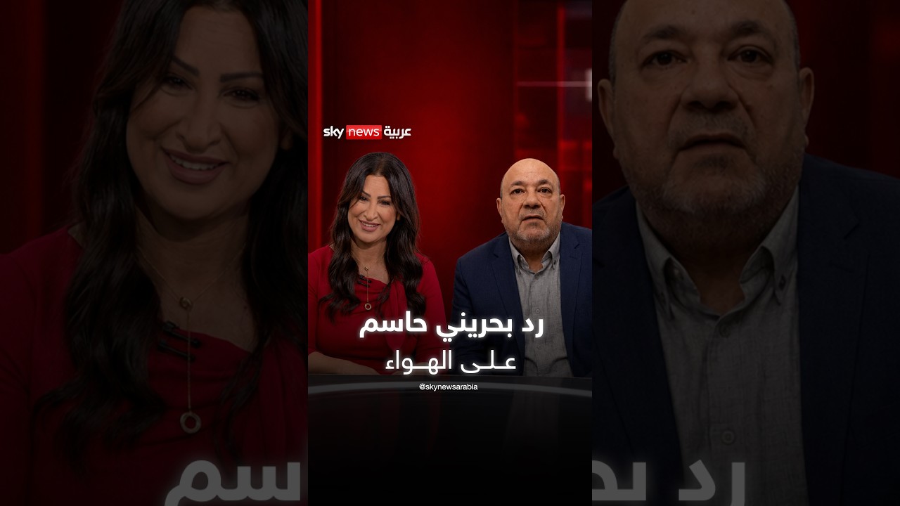 ضيفة بحرينية توقف هجوم الضيف الإيراني على المملكة وتقول: