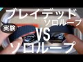 【Apple Watch】ブレイデッドソロループVSソロループ〜徹底比較〜