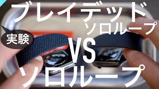 【Apple Watch】ブレイデッドソロループVSソロループ〜徹底比較〜