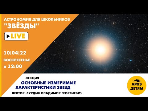 Занятие Владимира Сурдина "Основные измеримые характеристики звезд" курс "Астрономия для школьников"