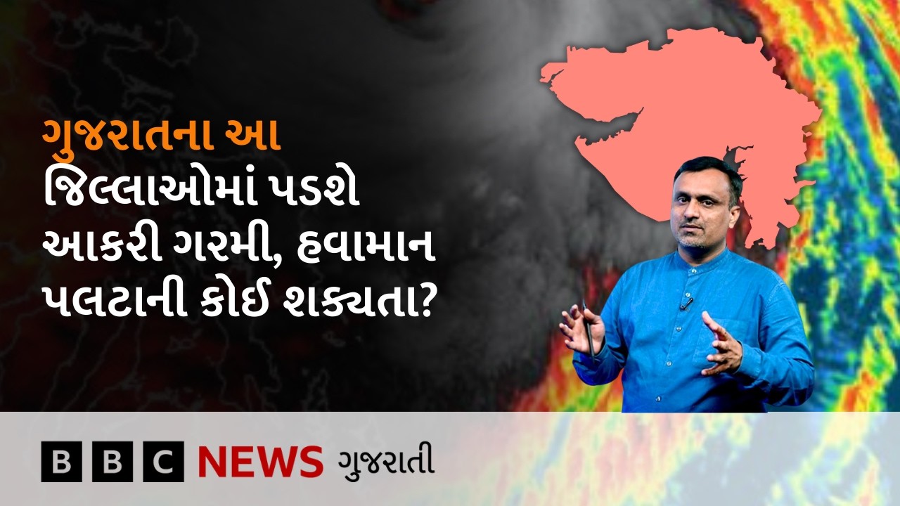 Gujarat Weather : ગુજરાતમાં આકરી ગરમીને લઈને હવે શું આગાહી કરવામાં આવી?