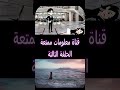 شموع الامل الحلقة   الثالثة #قصص_معلومات_ممتعة   #رواية_شموع_الأمل   الجزء  1